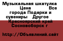 Музыкальная шкатулка Ercolano › Цена ­ 5 000 - Все города Подарки и сувениры » Другое   . Красноярский край,Сосновоборск г.